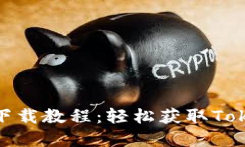 苹果版Tokenim下载教程：轻松获取Tokenim的使用指南