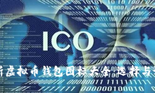 全面解析虚拟币钱包图标大全：选择与设计指南