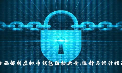 全面解析虚拟币钱包图标大全：选择与设计指南