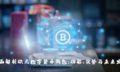 全面解析欧元数字货币钱