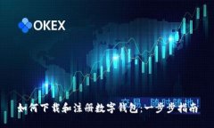 如何下载和注册数字钱包