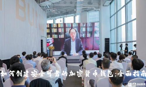如何创建安全可靠的加密货币钱包：全面指南