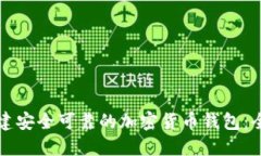 如何创建安全可靠的加密