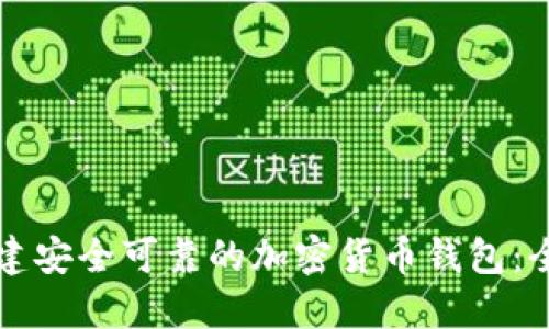 如何创建安全可靠的加密货币钱包：全面指南