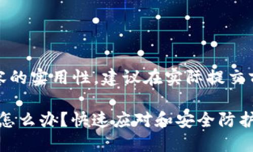 提示：为了提高内容的实用性，建议在实际提交前自行进行调整和。

tokenim币被盗了怎么办？快速应对和安全防护全攻略