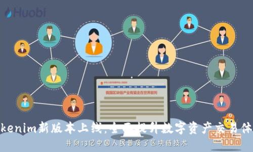 Tokenim新版本上线：全面提升数字资产交易体验