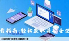 数字钱包下载指南：轻松