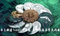 如何自己搭建Tokenim钱包：