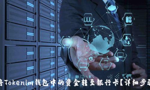   
如何将Tokenim钱包中的资金转至银行卡？详细步骤解析