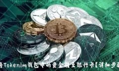   如何将Tokenim钱包中的资