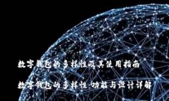 数字钱包的多样性及其使