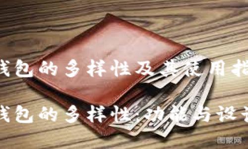 数字钱包的多样性及其使用指南

数字钱包的多样性：功能与设计详解
