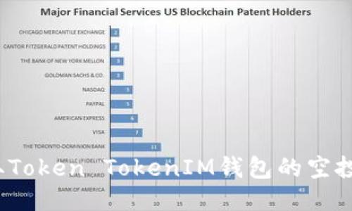 如何获取Token TokenIM钱包的空投币地址？