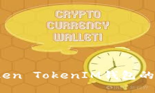 如何获取Token TokenIM钱包的空投币地址？