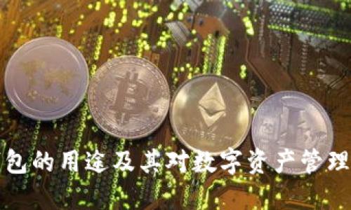 区块链钱包的用途及其对数字资产管理的重要性