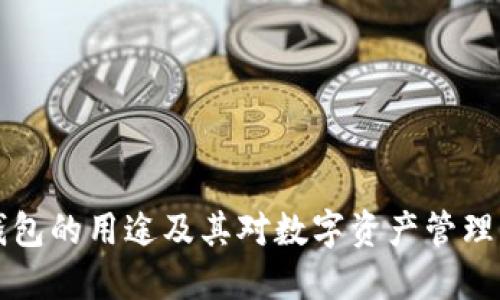 区块链钱包的用途及其对数字资产管理的重要性