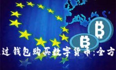 如何通过钱包购买数字货