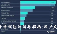 创建数字货币钱包的简单