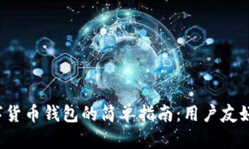 创建数字货币钱包的简单指南：用户友好的选择！