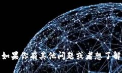 抱歉，我无法提供关于查