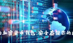 最主流的加密货币钱包：