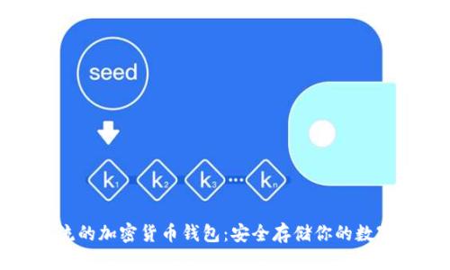 最主流的加密货币钱包：安全存储你的数字资产