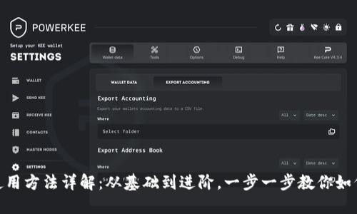 Tokenim使用方法详解：从基础到进阶，一步一步教你如何高效使用