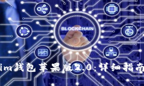 如何下载并使用im钱包苹果版2.0：详细指南与常见问题解答