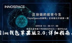 如何下载并使用im钱包苹果