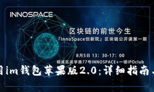 如何下载并使用im钱包苹果版2.0：详细指南与常见问题解答