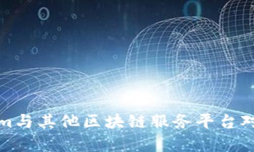 Tokenim与其他区块链服务平台对比分析