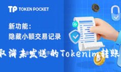 如何取消未发送的Tokenim转