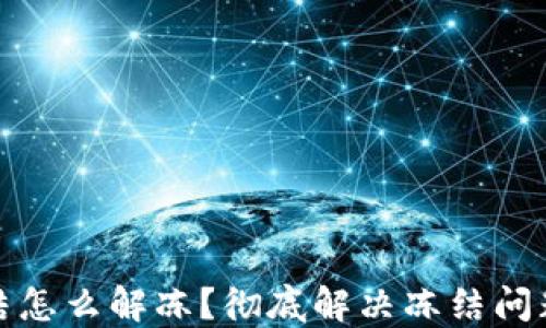 
加密钱包冻结怎么解冻？彻底解决冻结问题的详细指南