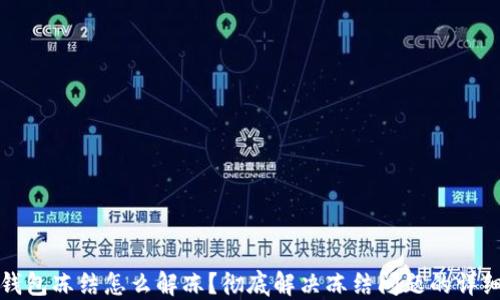 
加密钱包冻结怎么解冻？彻底解决冻结问题的详细指南