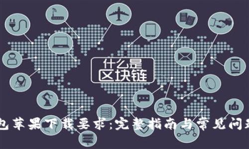 IM钱包苹果下载要求：完整指南与常见问题解答