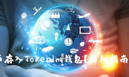如何将SHIB代币存入Tokenim钱包？详细指南与常见问题解答