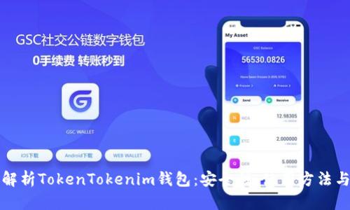 深度解析TokenTokenim钱包：安全性、使用方法与优势