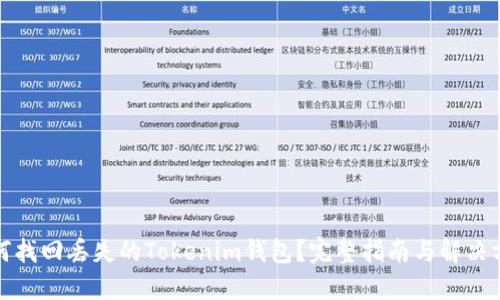 如何找回丢失的Tokenim钱包？完整指南与解决方案