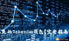 如何找回丢失的Tokenim钱包