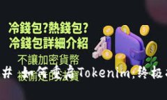 ### 如何重启Tokenim：终极指