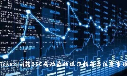 Tokenim转BSC成功后的操作指南与注意事项