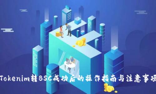 Tokenim转BSC成功后的操作指南与注意事项