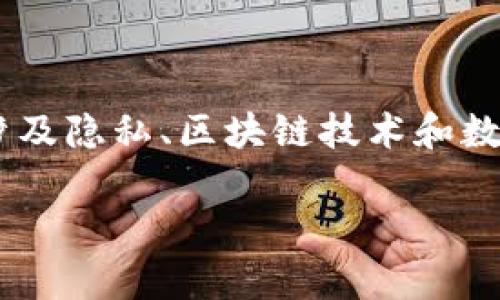 关于“tokenim会被追踪吗”的问题，这是一个涉及隐私、区块链技术和数字货币的复杂主题。让我们深入探讨这个问题。

Tokenim是否会被追踪？全面解析隐私与安全