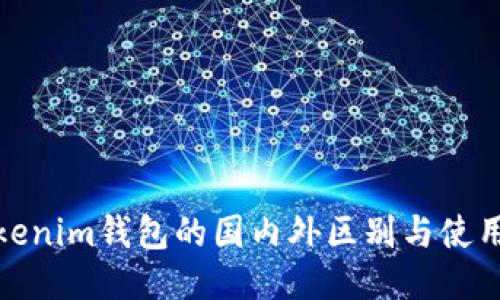 : Tokenim钱包的国内外区别与使用指南