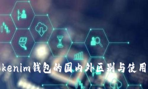 : Tokenim钱包的国内外区别与使用指南