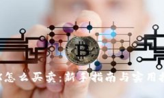 TRX怎么买卖：新手指南与