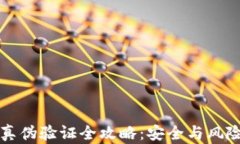 区块链钱包真伪验证全攻