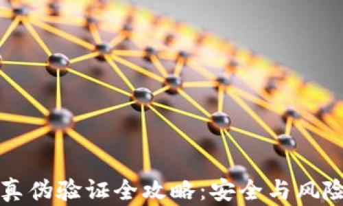 区块链钱包真伪验证全攻略:安全与风险的双重抉择