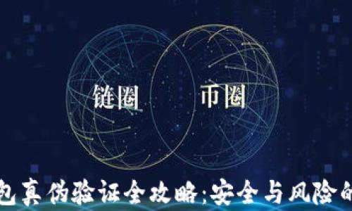 区块链钱包真伪验证全攻略:安全与风险的双重抉择
