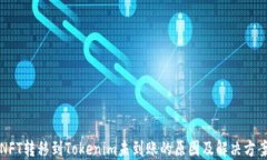 NFT转移到Tokenim未到账的原